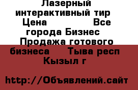 Лазерный интерактивный тир › Цена ­ 350 000 - Все города Бизнес » Продажа готового бизнеса   . Тыва респ.,Кызыл г.